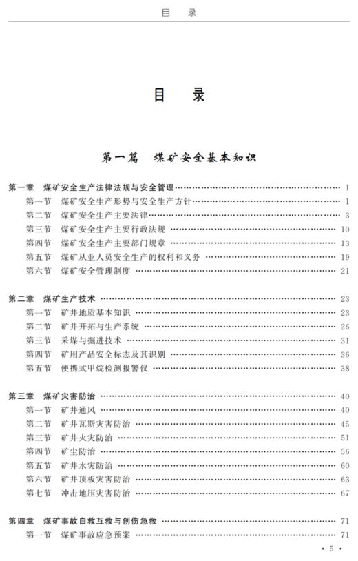煤矿井下爆破作业操作资格培训考核教材 商品图1