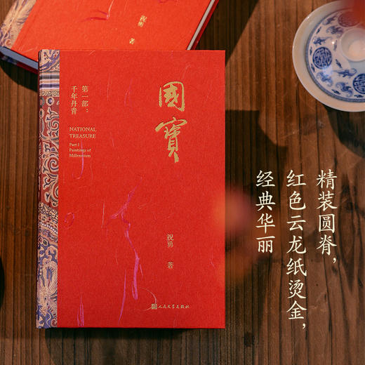 国宝祝勇人民文学出版社 商品图1