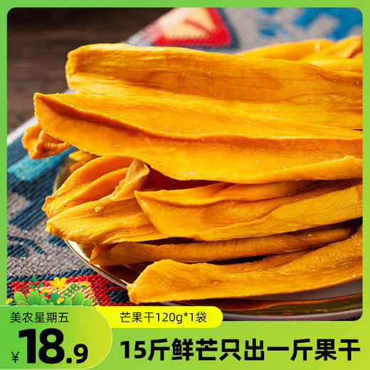 西域美农芒果干120g 升级版 配料只有芒果 干干净净 商品图0