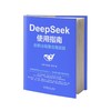 DeepSeek使用指南 全职业场景应用实践 商品缩略图0