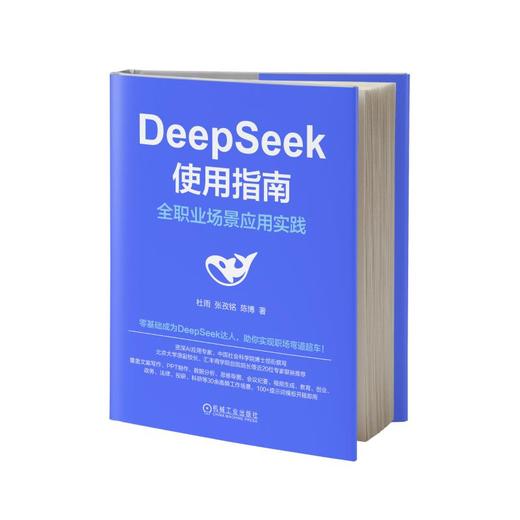 DeepSeek使用指南 全职业场景应用实践 商品图0