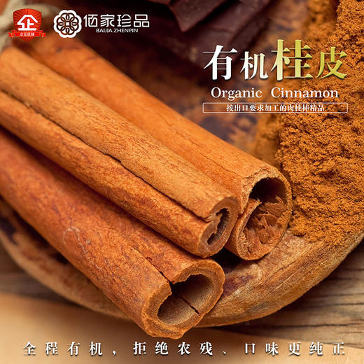 佰家珍品，厂家直供，有机云南桂皮棒160克/瓶 商品图1