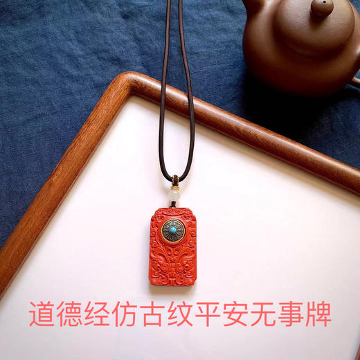 新款-道德经仿古纹红砂平安无事牌吊坠 饰品美物 商品图0