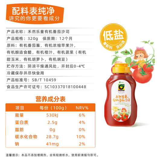 禾然乐童有机番茄沙司 320g/瓶 商品图6