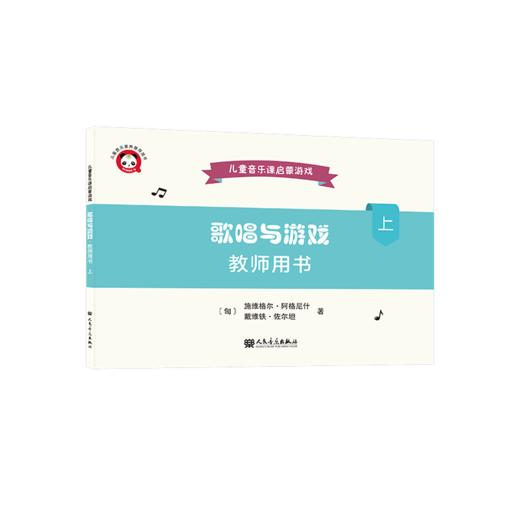歌唱与游戏·教师用书（上）——儿童音乐课启蒙游戏 商品图0