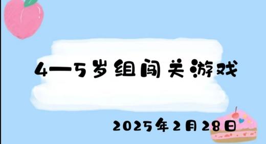 2025.2.28 4-5岁组闯关游戏 商品图0