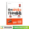农村移风易俗行动指南【官方正版，可开发票】 商品缩略图0