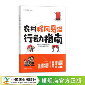 农村移风易俗行动指南【官方正版，可开发票】