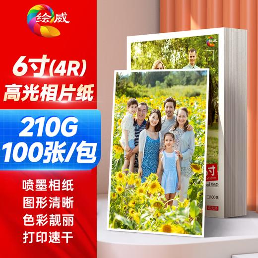 绘威 6寸相纸210g高光照片纸  相片打印纸彩色喷墨照片 高光相纸6寸/4R 100张/包 凑单使用 商品图0