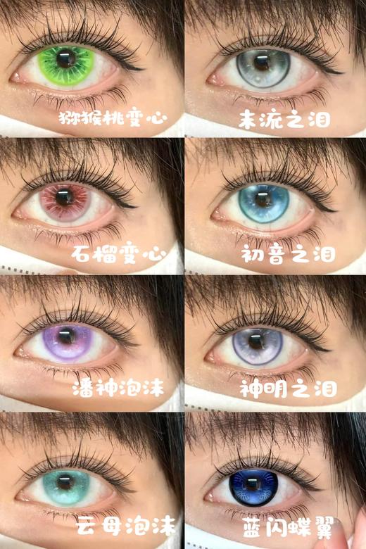 huohuocon半年抛 混血 初音之泪/末流之泪/神明之泪/云母泡沫/潘神泡沫/蓝闪翼蝶/石榴变心/猕猴桃变心 绿粉灰蓝红 14.2-14.5mm 商品图0