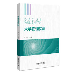 大学物理实验 李鹏 主编 北京大学出版社