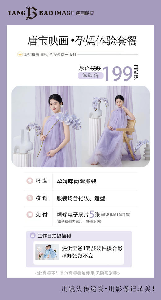 【199元6张精修】西安「唐宝映画」孕照体验拍，2套服造型+准爸爸1套衣服造型，送5张精修，参与转发分享多送一张精修！ 商品图1