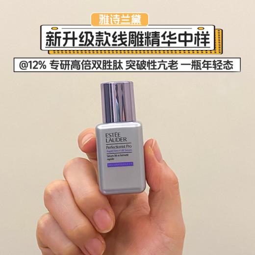 【108元会员福利】雅诗兰黛专研紧塑精华素15ml(线雕精华)  （中小样） 商品图0