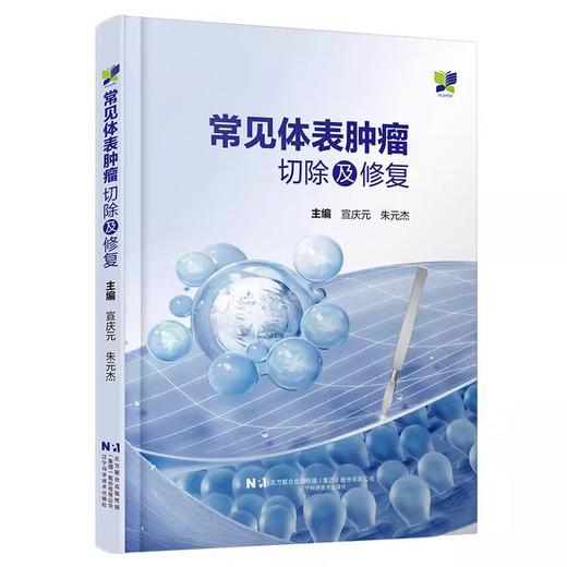 常见体表肿瘤切除及修复 宣庆元主编 适合于整形外科皮肤科普通外科肿瘤外科及其他相关科室医师阅读的参考书 辽宁科学技术出版社 商品图1