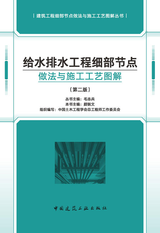 给水排水工程细部节点做法与施工工艺图解（第二版） 商品图2