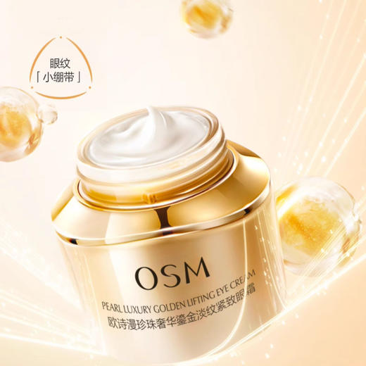 欧诗漫珍珠奢华鎏金淡纹紧致眼霜20g 淡化细纹 紧致提拉 保湿焕亮 商品图2