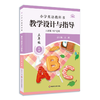 小学英语教科书教学设计与指导 三年级上下册 人教版适用 商品缩略图2