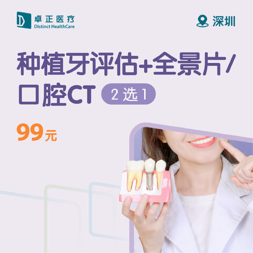 深圳种植牙评估+全景片/口腔CT（2选1） 商品图0