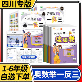 【四川版】举一反三小学奥数A版B版一二三四五六年级教程数学思维训练成都名校真题竞赛练习册