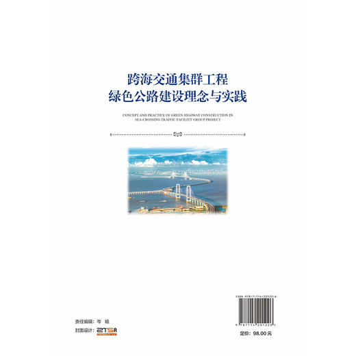 跨海交通集群工程绿色公路建设理念与实践 商品图1
