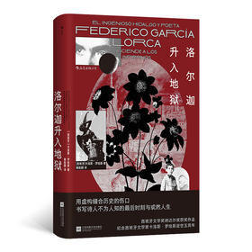  洛尔迦升入地狱