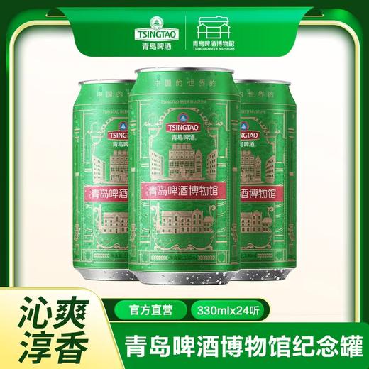 青岛啤酒博物馆纪念罐经典口味330ml*24罐整箱装  一厂出品 商品图1