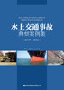 水上交通事故典型案例集(2017-2021) 商品缩略图2