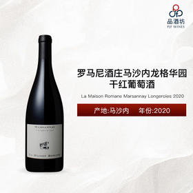 2020 La Maison Romane Marsannay Longeroies 罗马尼酒庄马沙内龙格华园干红葡萄酒 2020