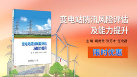 2025年第4期重点书推荐《变电站防汛风险评估及能力提升 》