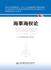 海事海权论 海事管理核心教材 中华人民共和国海事局 组织编写 商品缩略图2