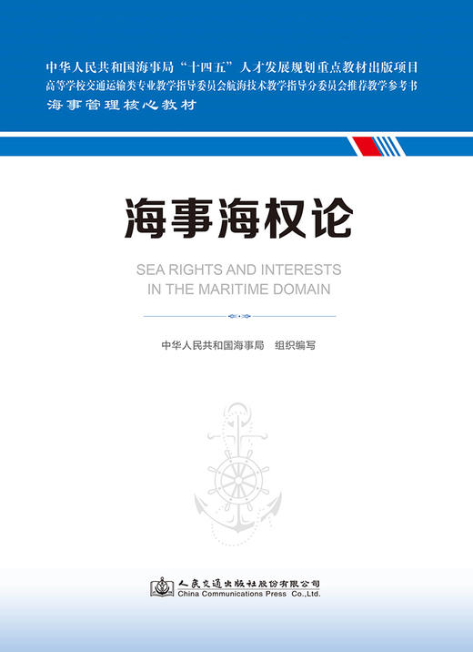 海事海权论 海事管理核心教材 中华人民共和国海事局 组织编写 商品图2