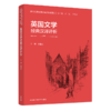 英国文学经典汉译评析 商品缩略图0