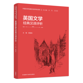 英国文学经典汉译评析