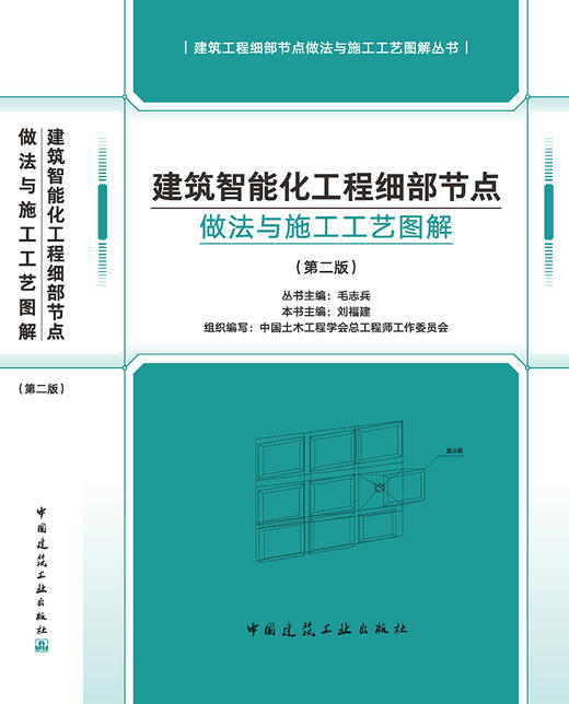 建筑智能化工程细部节点做法与施工工艺图解（第二版） 商品图3