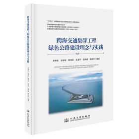 跨海交通集群工程绿色公路建设理念与实践