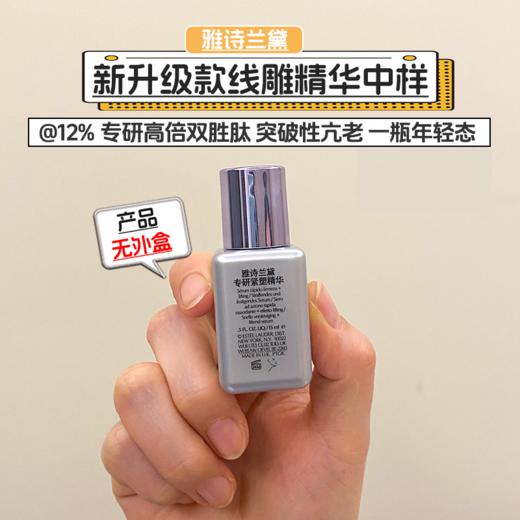 【108元会员福利】雅诗兰黛专研紧塑精华素15ml(线雕精华)  （中小样） 商品图1
