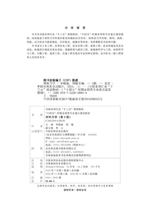 材料力学（第3版）（全国水利行业“十三五”规划教材 “十四五”时期水利类专业重点建设教材） 商品图1