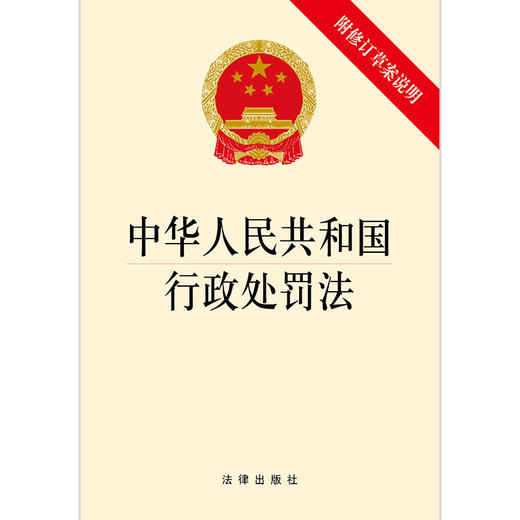 中华人民共和国行政处罚法（附修订草案说明 27页） 商品图1