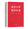 语言文字规范标准 商品缩略图0