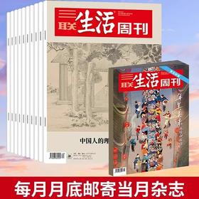2025年三联生活周刊杂志 时政新闻期刊起订2月份