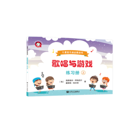 歌唱与游戏·练习册（上）——儿童音乐课启蒙游戏