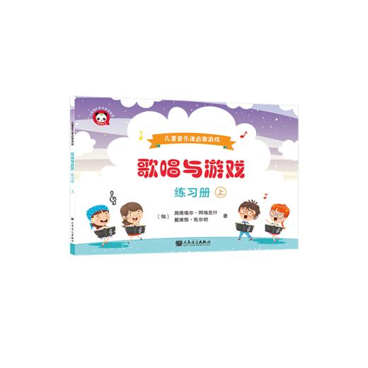 歌唱与游戏·练习册（上）——儿童音乐课启蒙游戏 商品图0