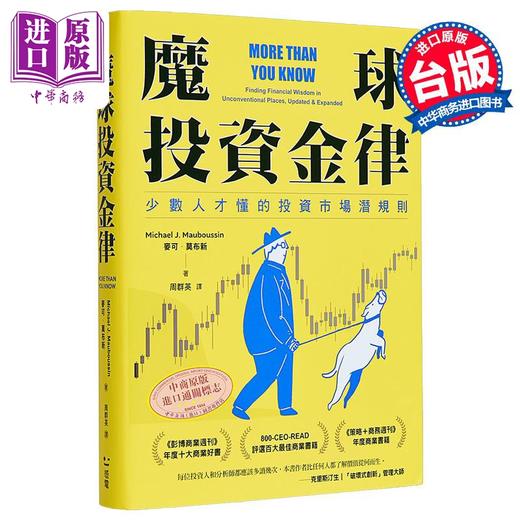 【中商原版】魔球投资金律 少数人才懂的投资市场潜规则 港台原版 麦可莫布新 感电出版 商品图0