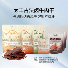 太丰古法卤牛肉干卤味休闲零食肉干3包送脆脆肉脯送试吃