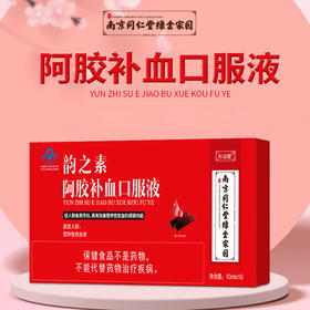 南京同仁堂 轩品媛阿胶枸杞口服液 营养性贫血者的保健功能 每盒（10mlx10支）