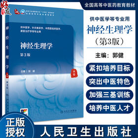 神经生理学 第3三版 十四五规划教材全国高等中医药教育教材 郭健 供针灸推拿学中西医临床医学康复治疗学等专业用 人民卫生出版社