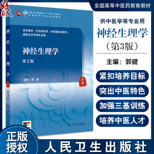 神经生理学 第3三版 十四五规划教材全国高等中医药教育教材 郭健 供针灸推拿学中西医临床医学康复治疗学等专业用 人民卫生出版社 商品图0