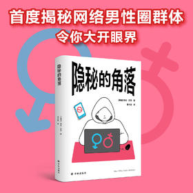 【译见丛书】隐秘的角落（首度揭秘网络男性圈群体，原来他们的议程早已渗透我们的日常对话。从非自愿独身者到搭讪艺术家，厌女主义为何让他们变得愤怒，甚至走向极端？ ）