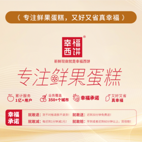 专注鲜果蛋糕，又好又省真幸福