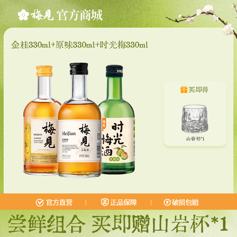梅见青梅酒12度金桂梅见330ml+12度白梅见330ml+8度时光梅330mll微醺果酒低度酒梅子酒